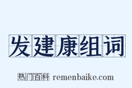 发建康组词是什么意思的图片